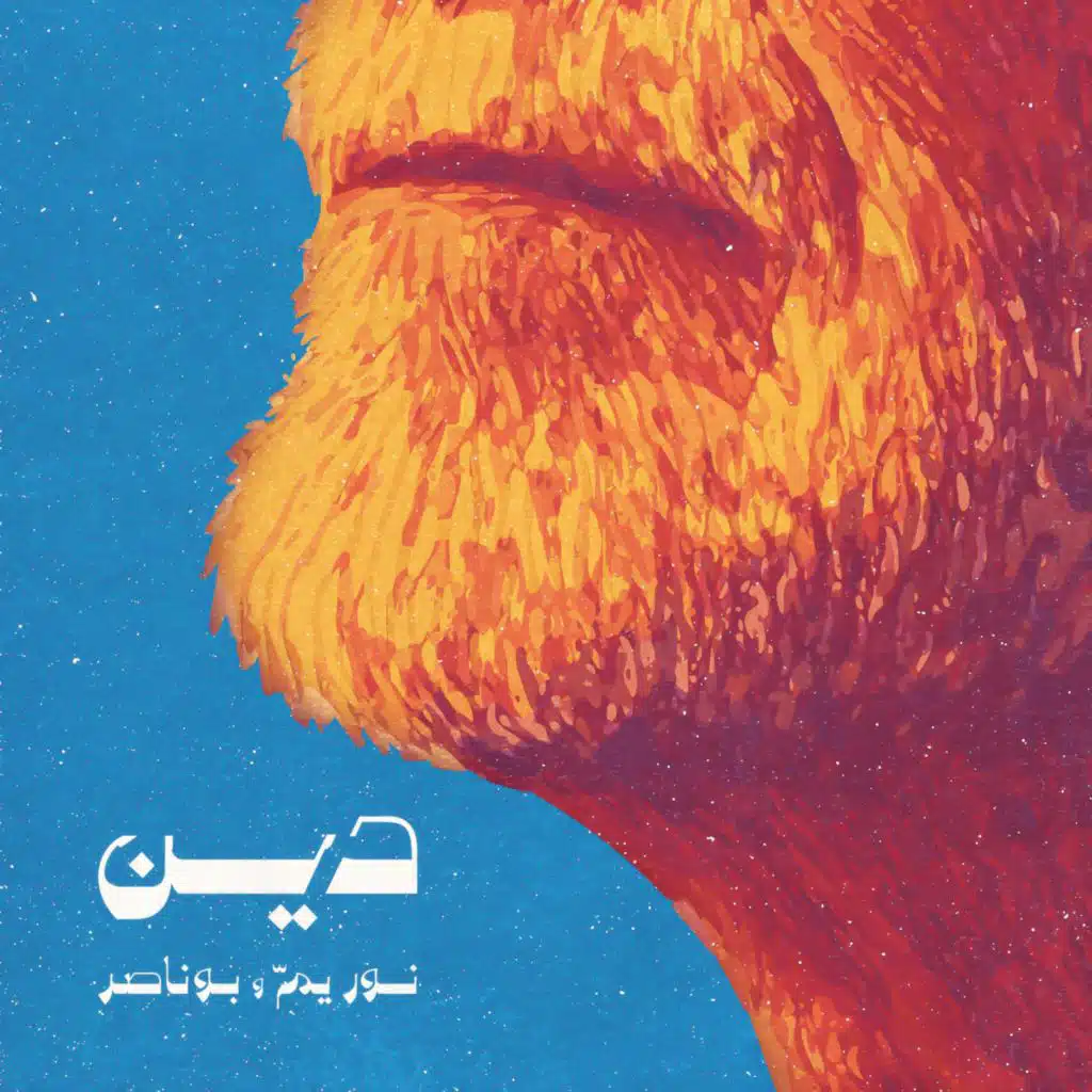 دين (feat. Bu Nasser Touffar)