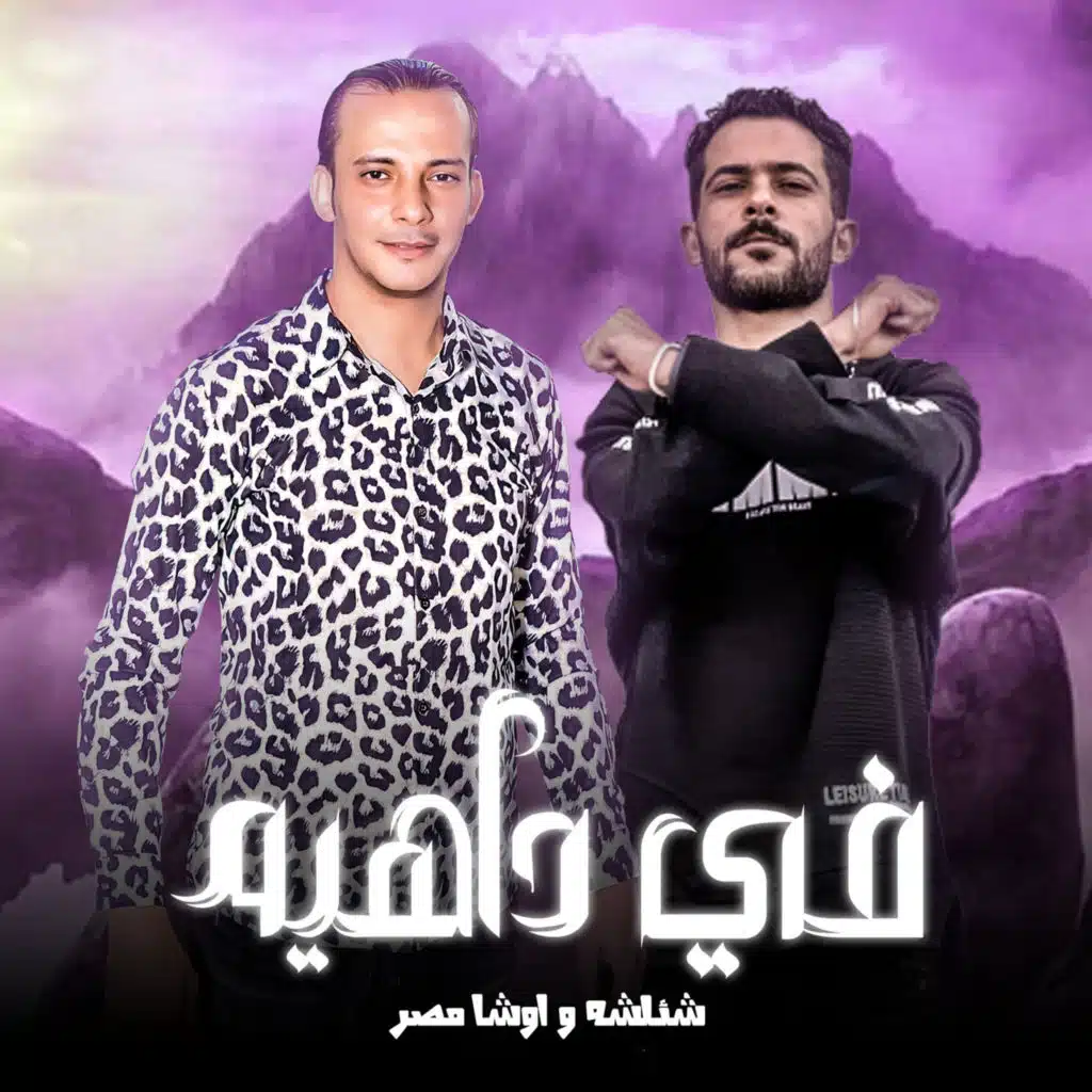 فى داهيه