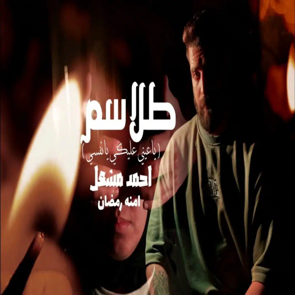 ياعيني عليكي يانفسي