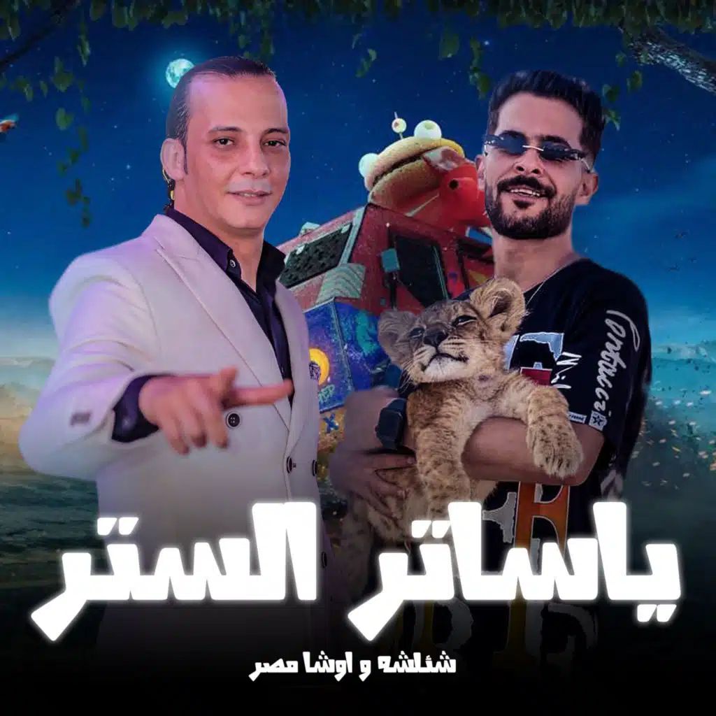 طارق شئلشه واوشا مصر