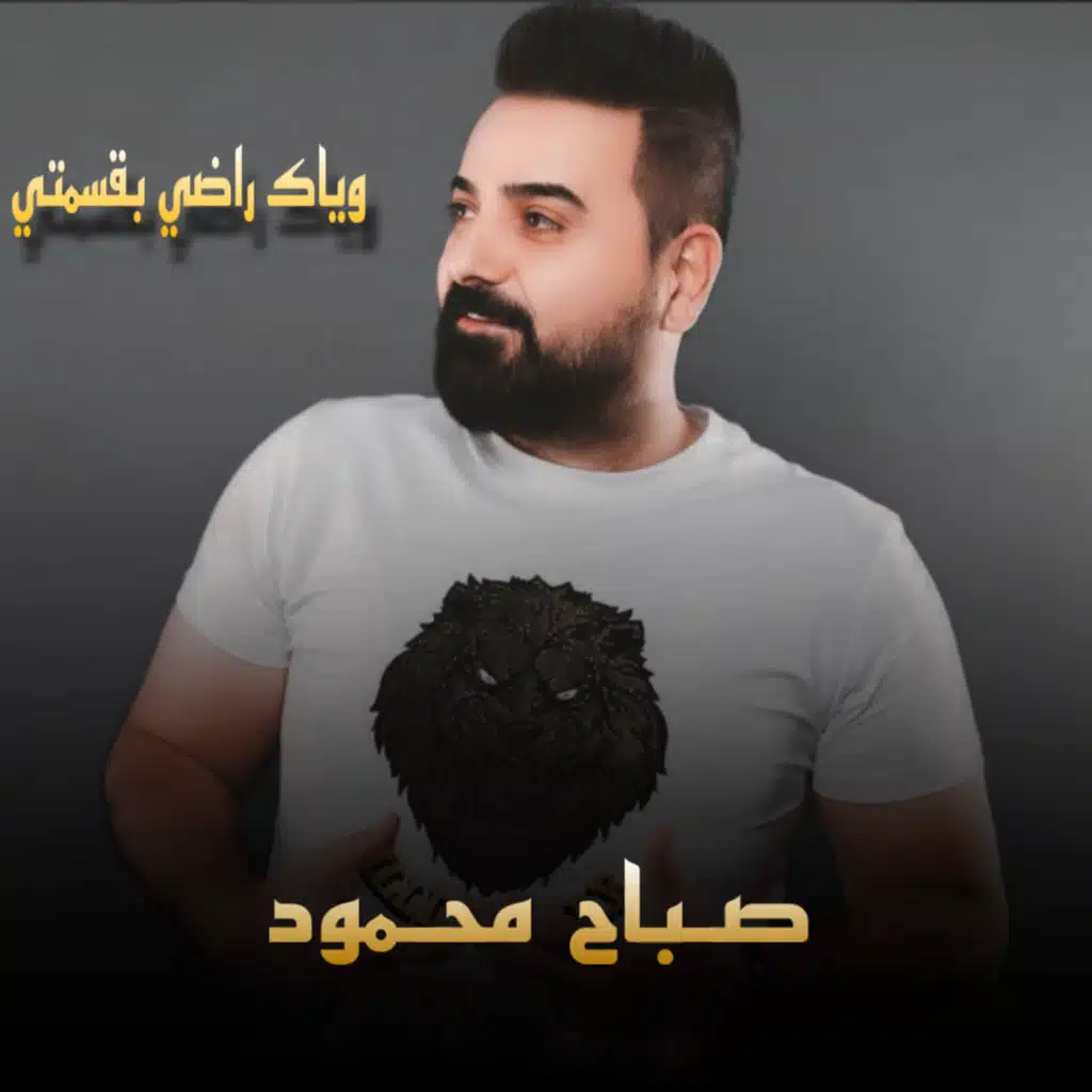 وياك راضي بقسمتي