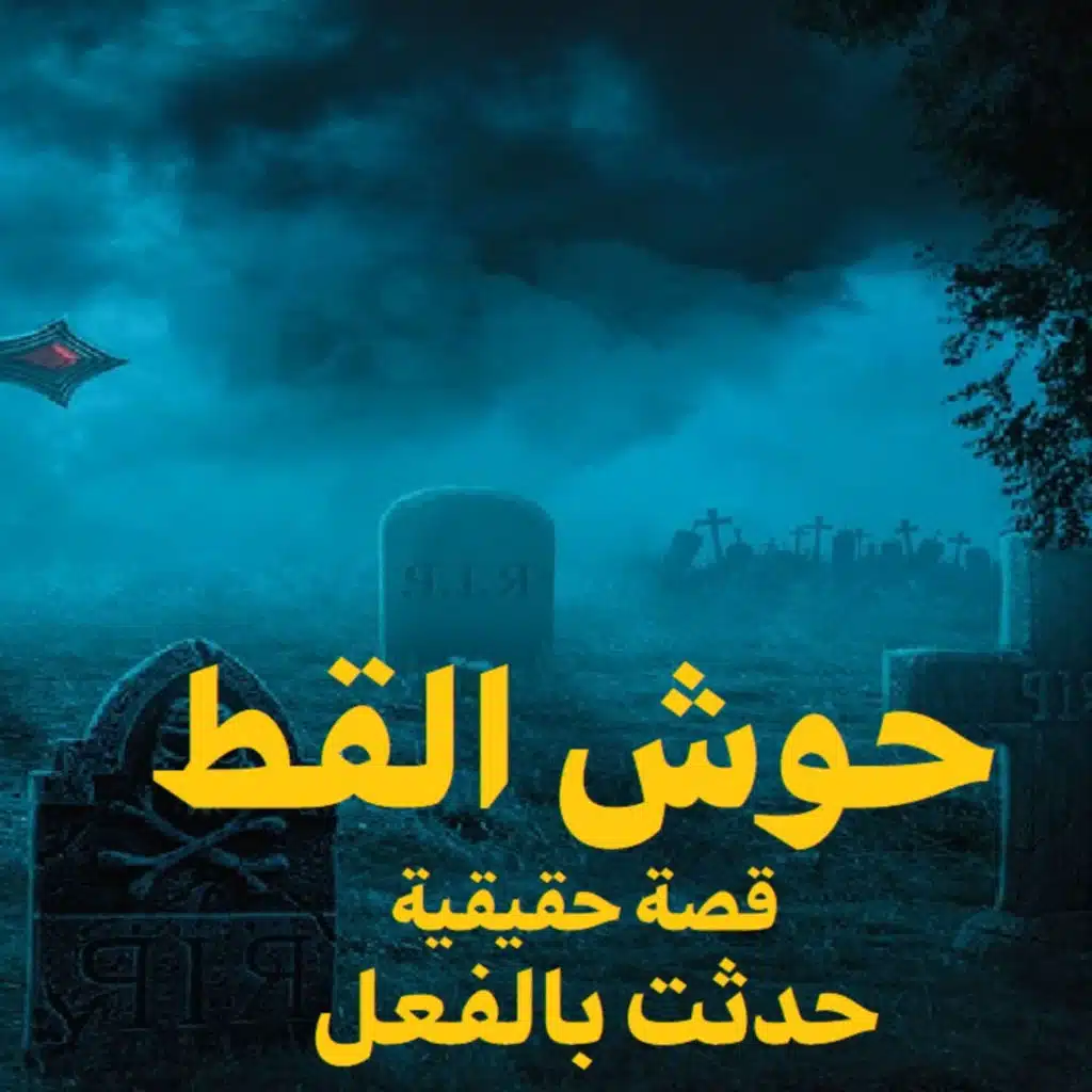 قصة رعب حقيقية | حوش القط | حكاوي شلتنا مع أبو عوض