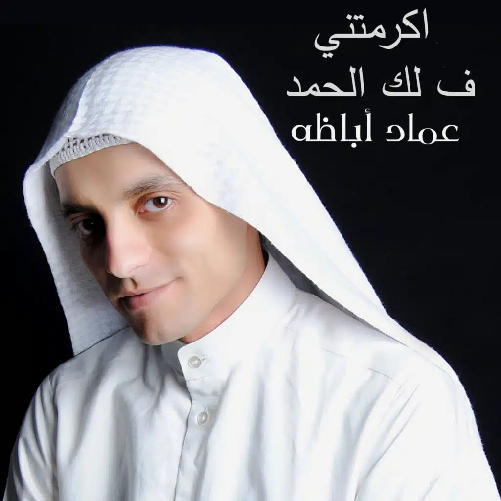 اكرمتنى ف لك الحمد