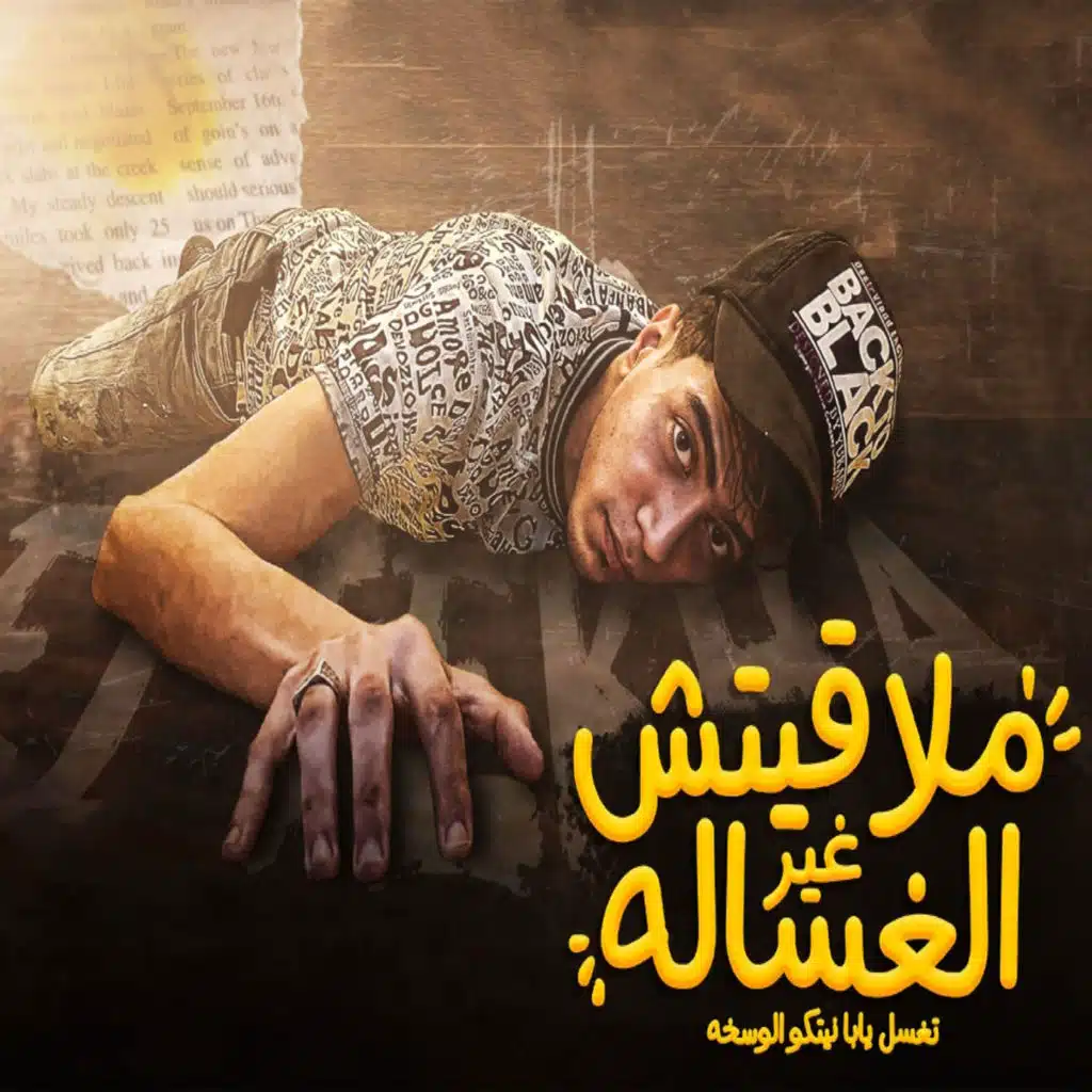 Malaketsh Gher El Ghassala