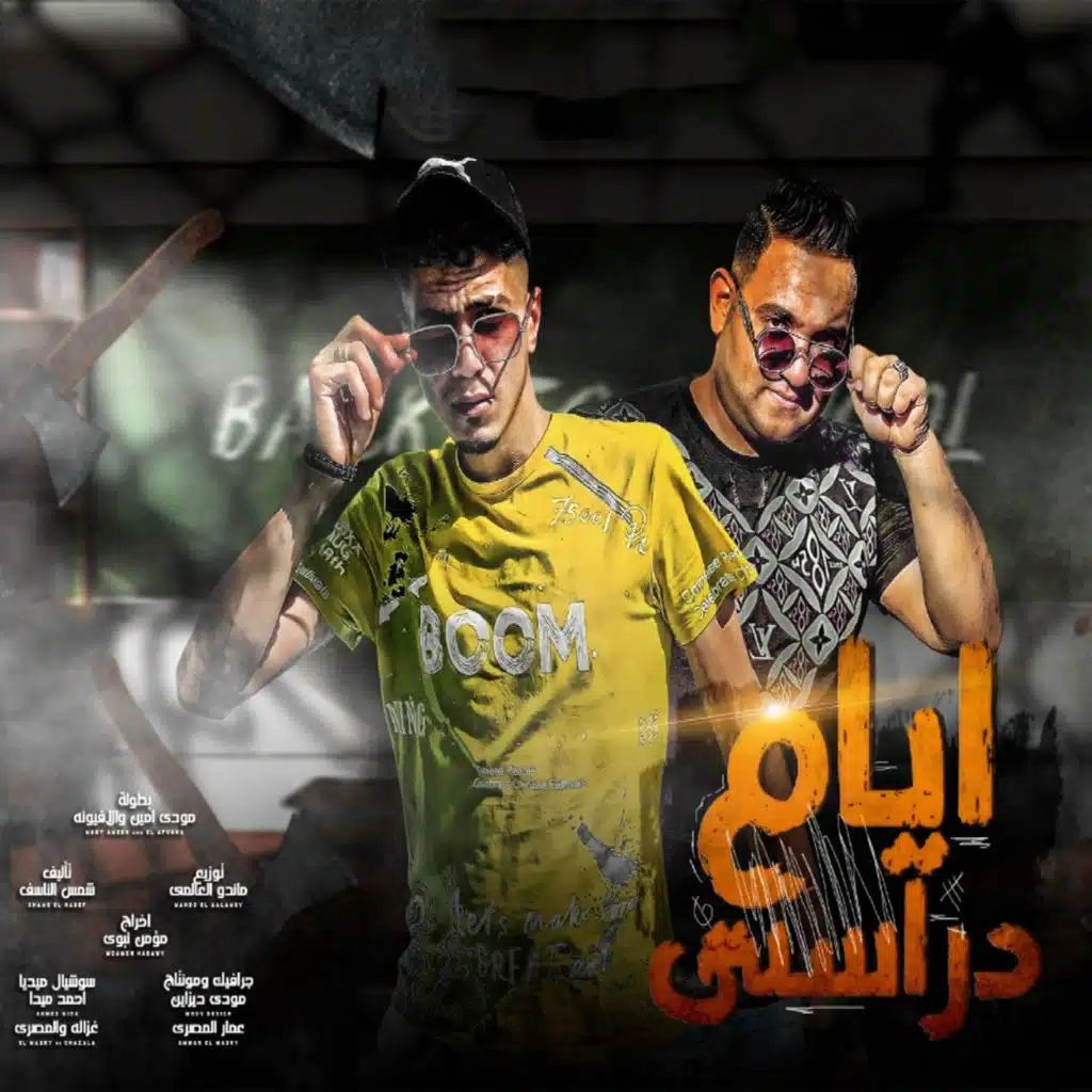 ايام دراستى (feat. Mody Amin)