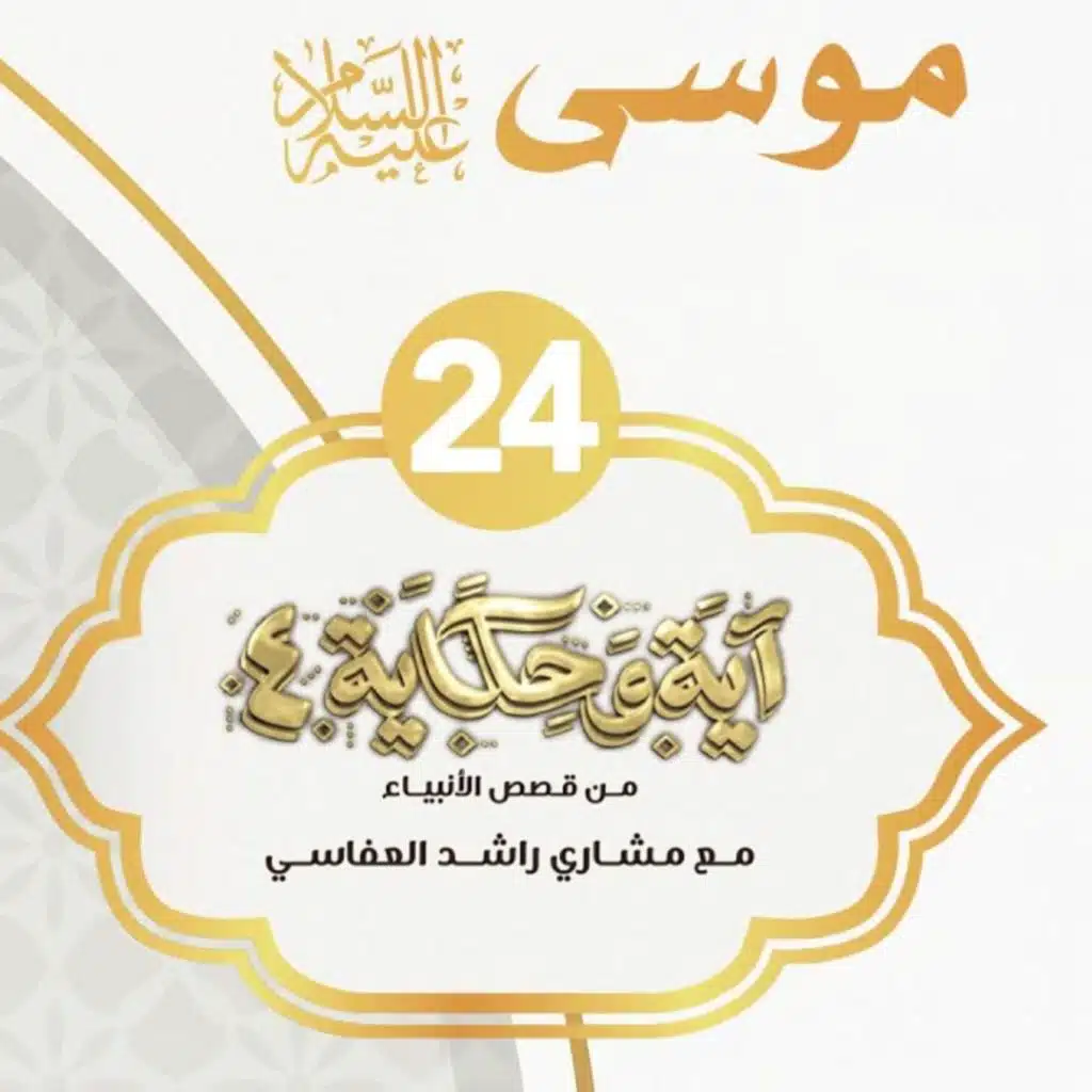 قصة موسى عليه السلام 8