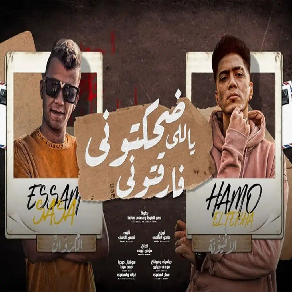 ضحكتونى ياللى فارقتونى (feat. Essam Sasa)