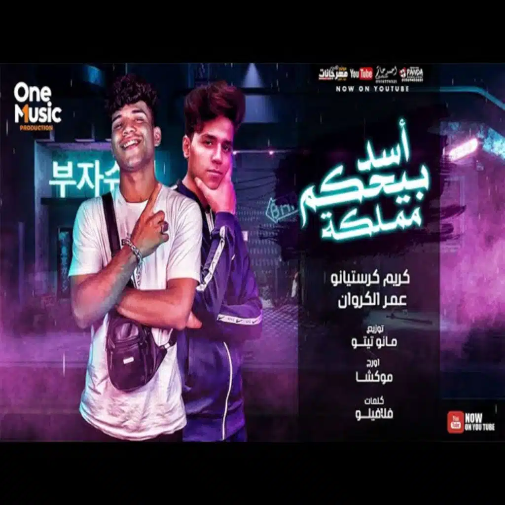 اسد بيحكم مملكه (مع كريم كريستيانو)