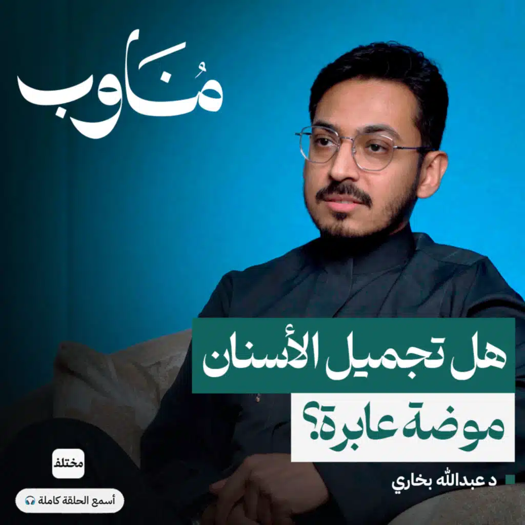 خزفيات الأسنان: علاج حقيقي أم فخ تسويقي