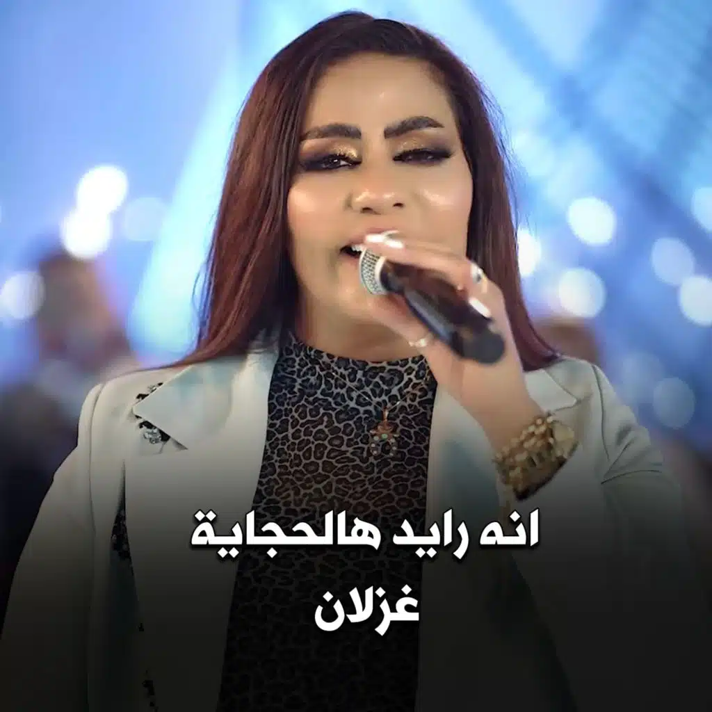 انه رايد هالحجاية