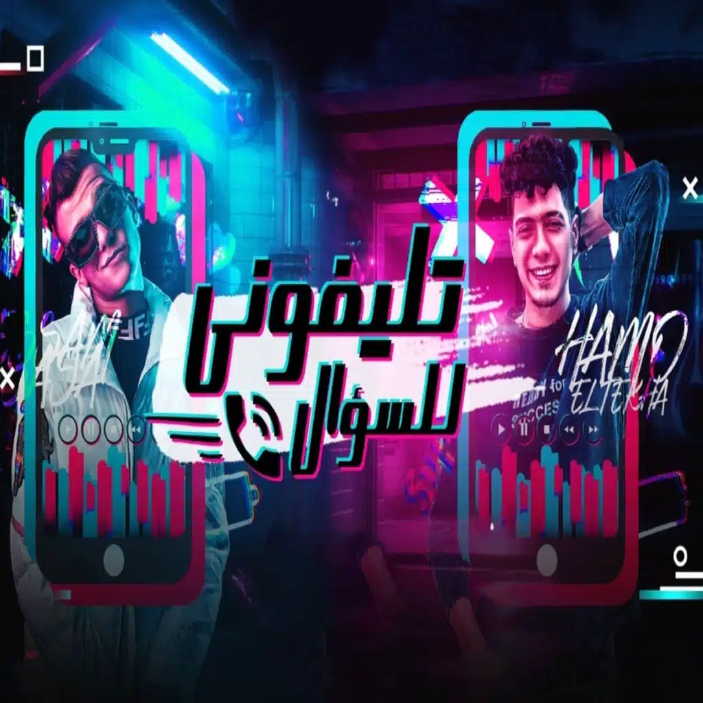 تليفونى للسؤال (feat. Essam Sasa)