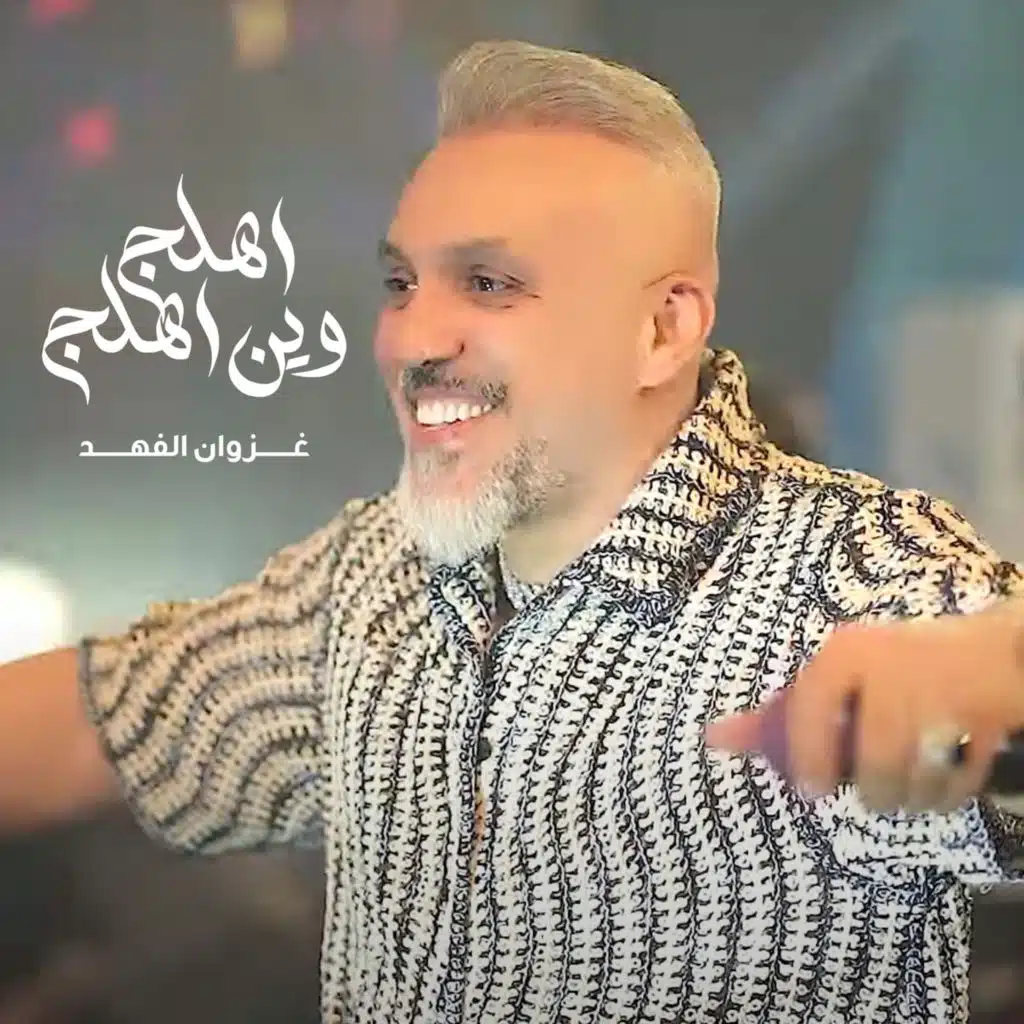 اهلج وين اهلج