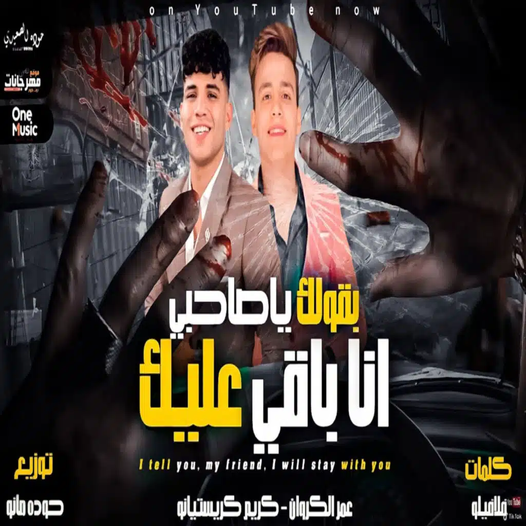 بقولك ياصاحبي انا باقي عليك (مع كريم كريستيانو)