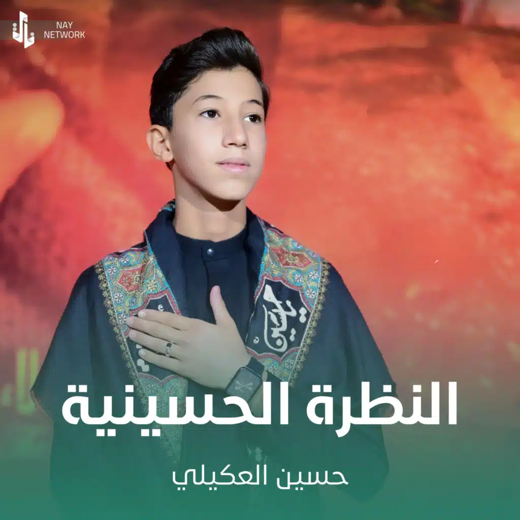 النظرة الحسينية