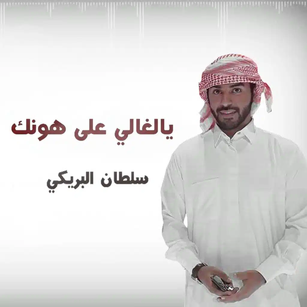 يالغالي على هونك