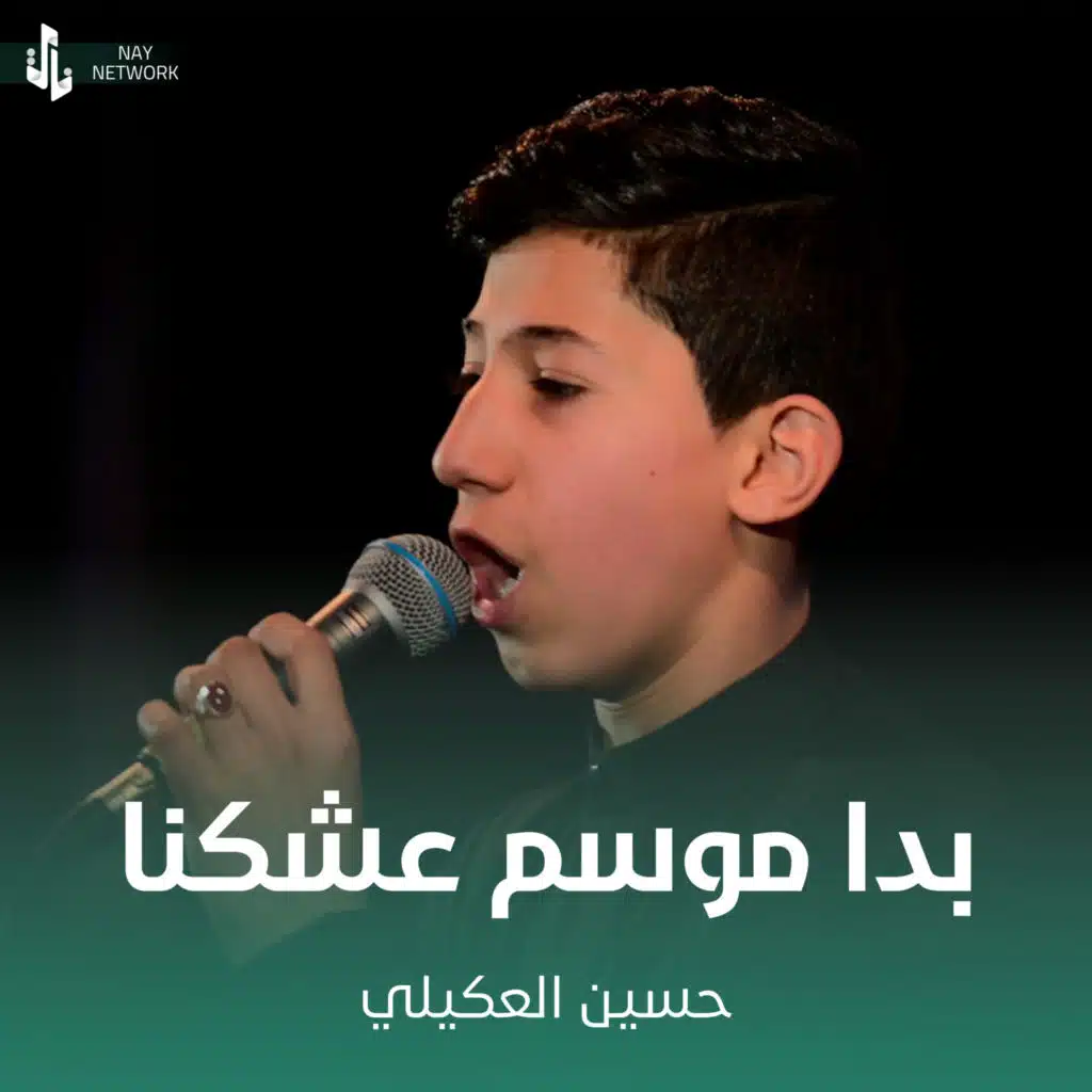 بدا موسم عشكنا
