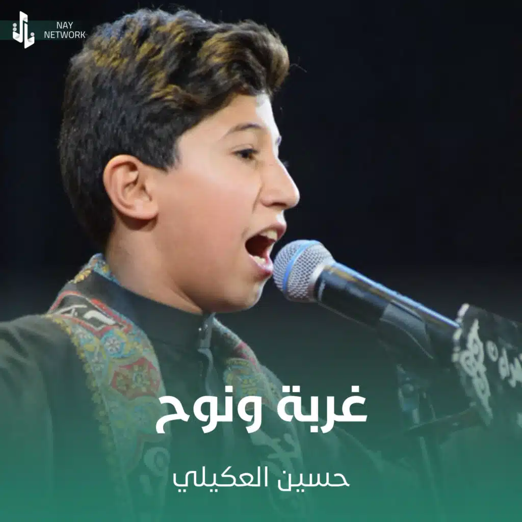 غربة ونوح