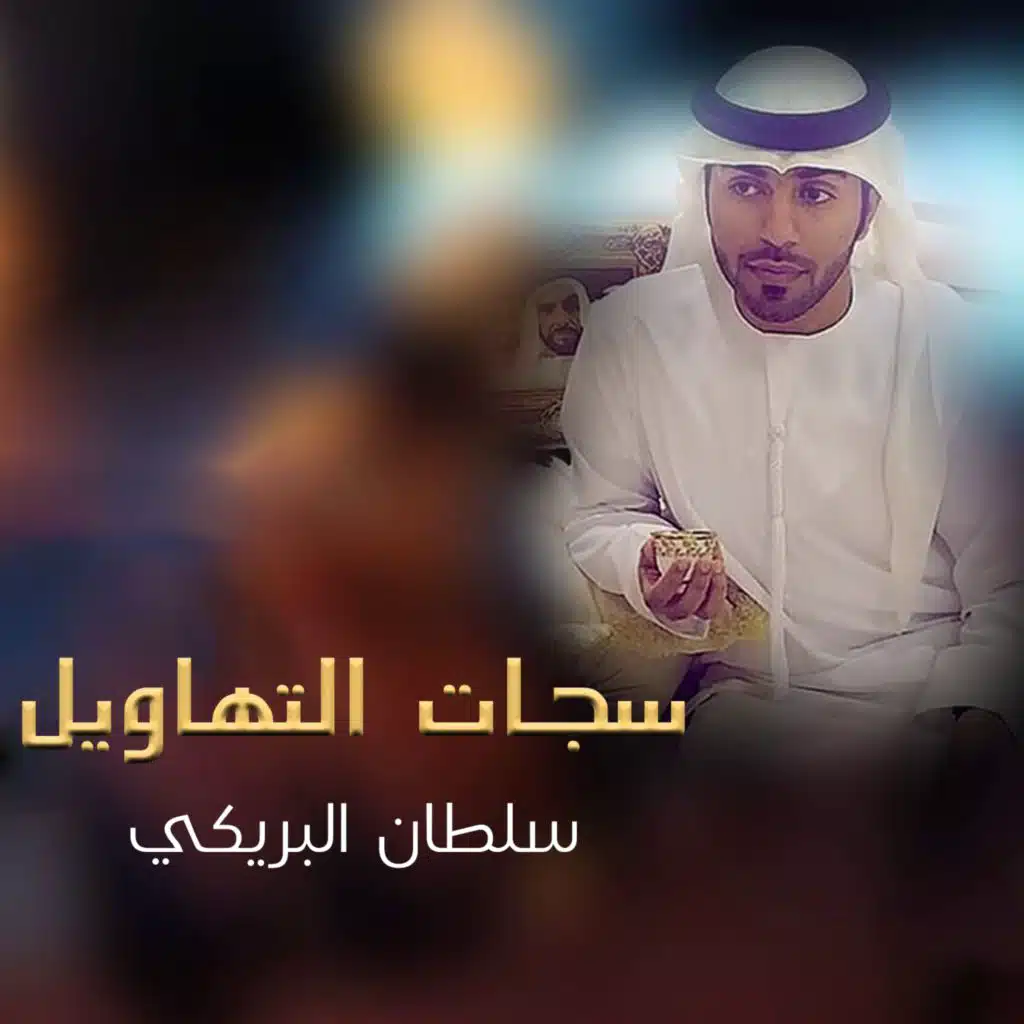 سجات التهاويل