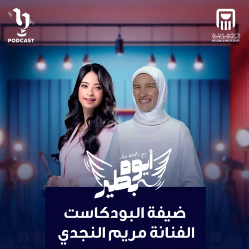 أيوه بطير | رحمة خالد | مريم النجدي | برعاية البنك الأهلي المصري