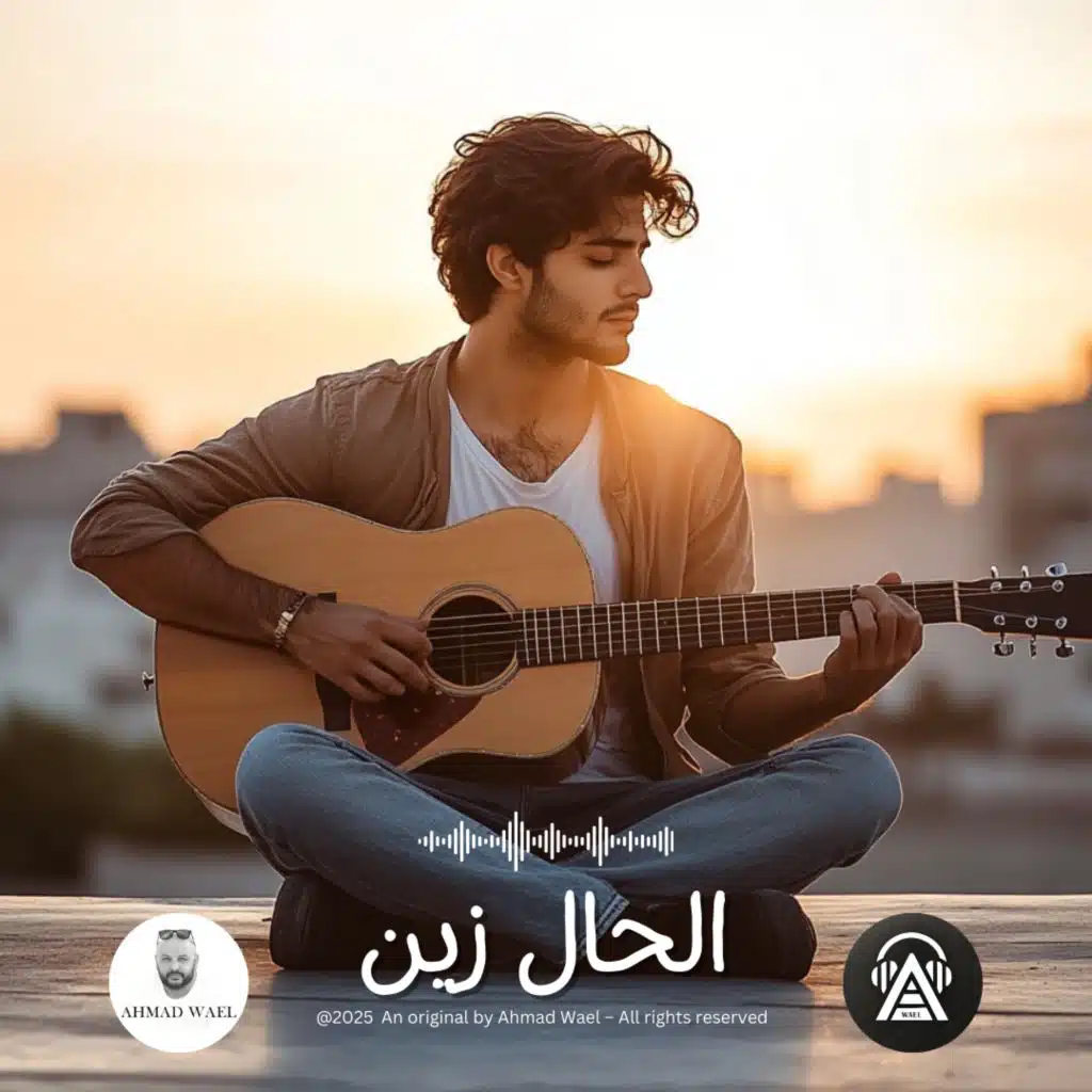 الحال زين