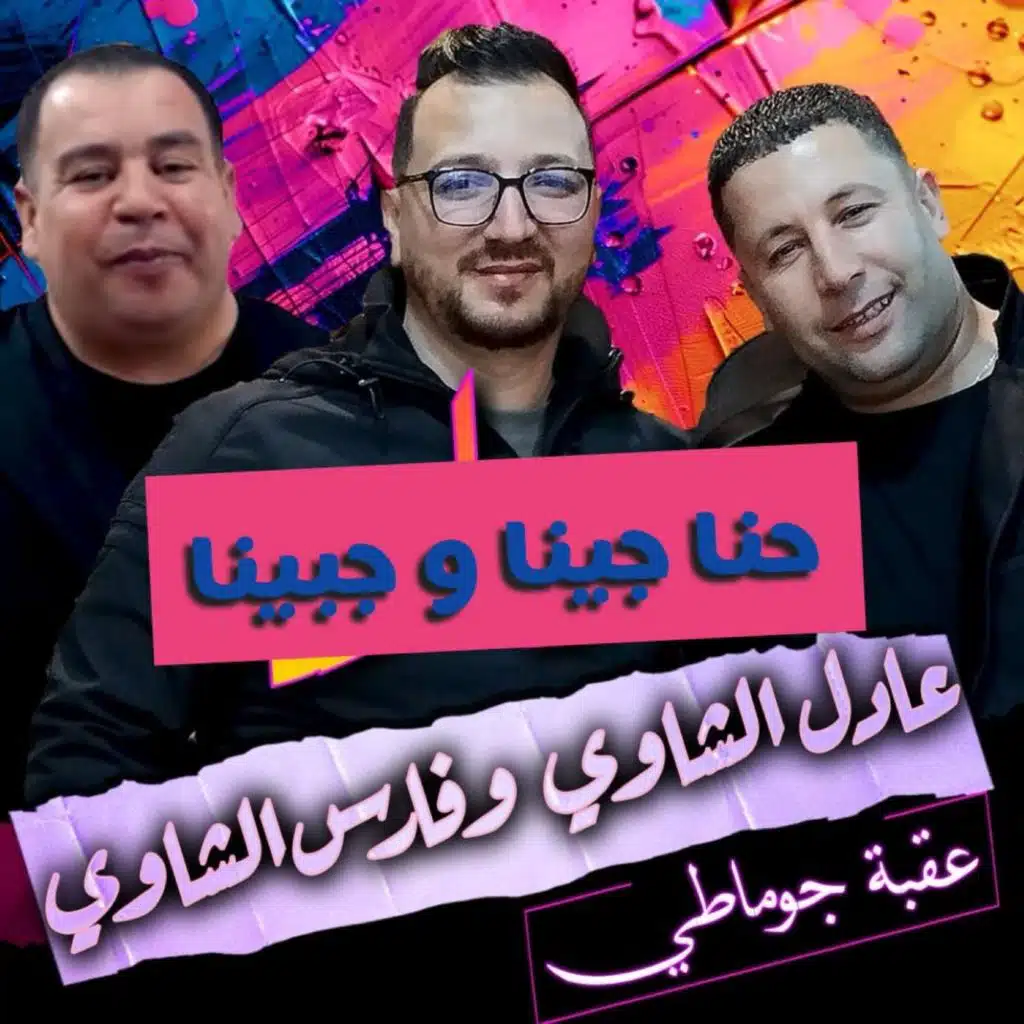 عقبة جوماطي, Fares Chaoui & عادل الشاوي