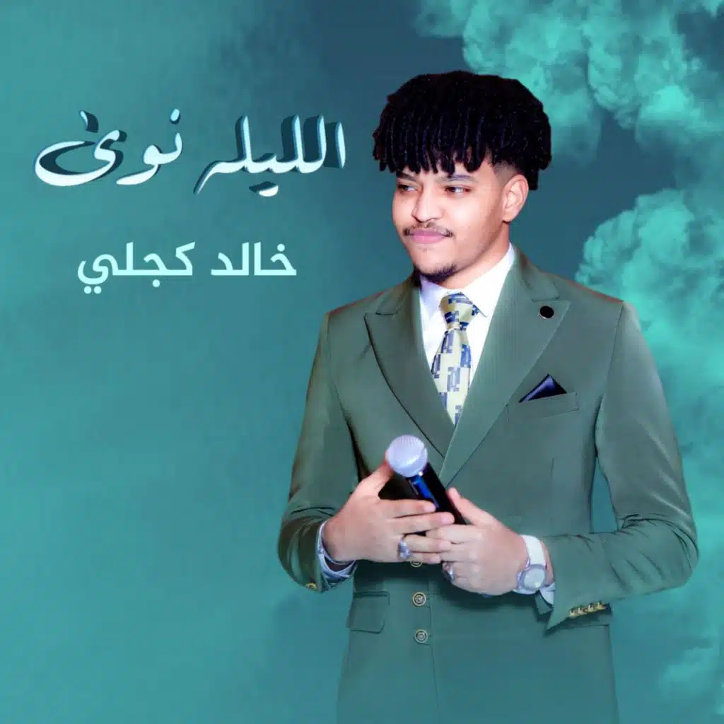 الليله نوى
