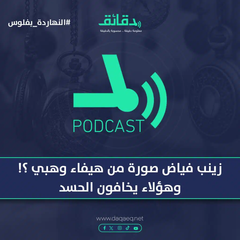 زينب فياض صورة من هيفاء وهبي ؟! .. وهؤلاء يخافون الحسد | بودكاست النهاردة بفلوس