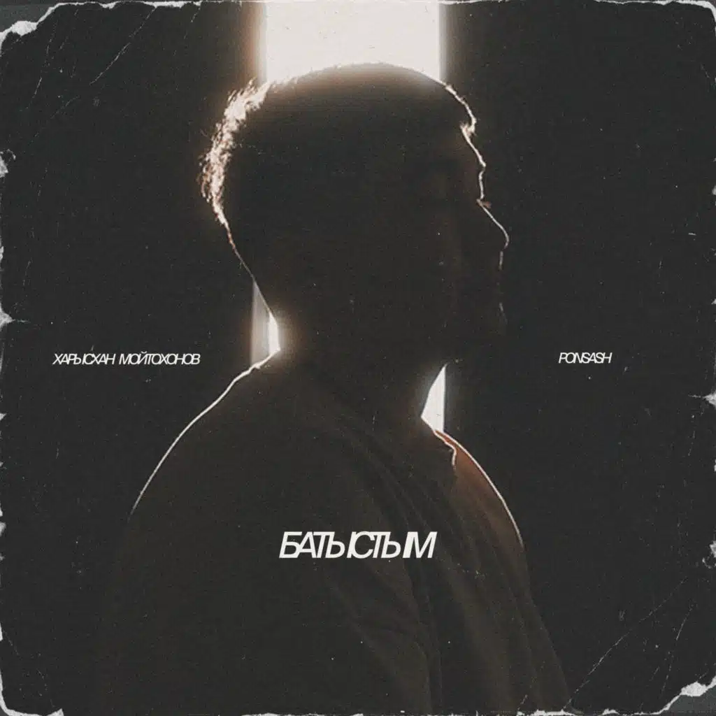 Батыстым (feat. Ponsash)