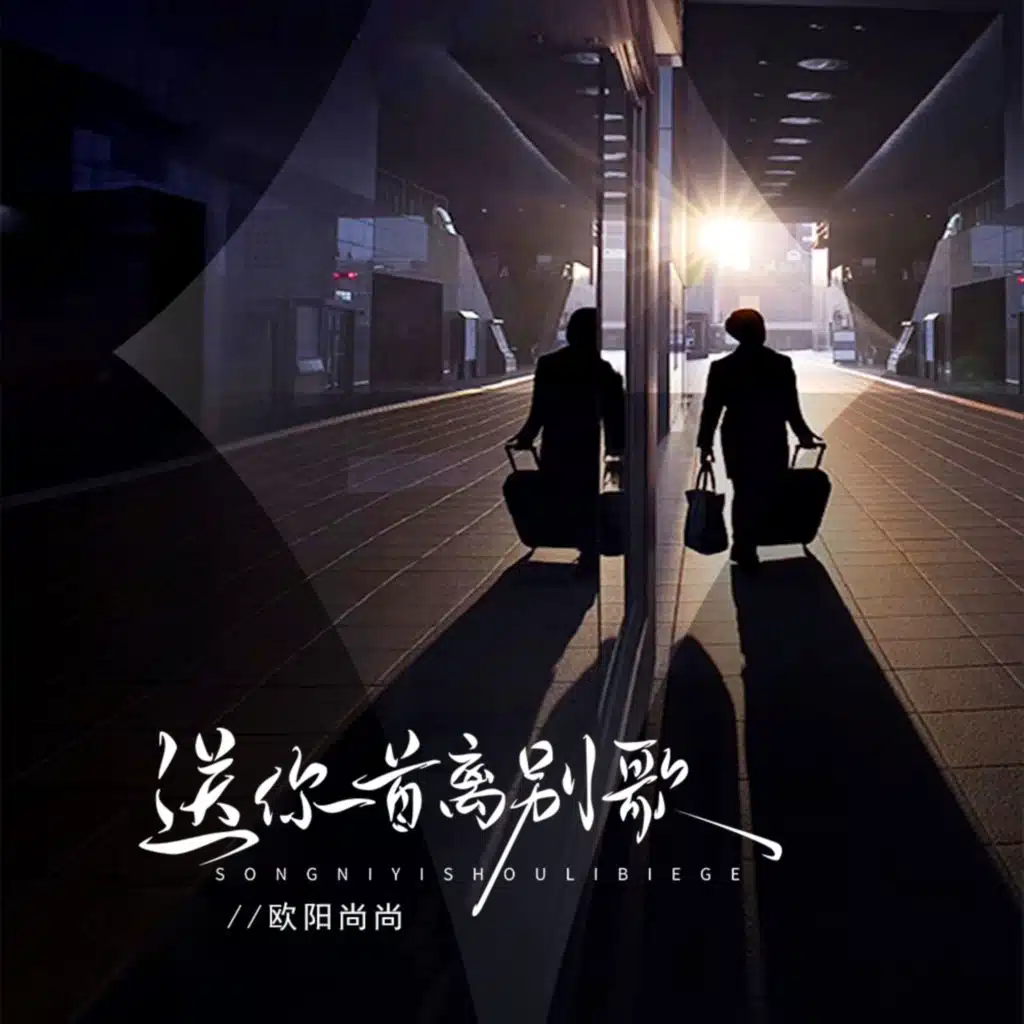 送你一首离别歌