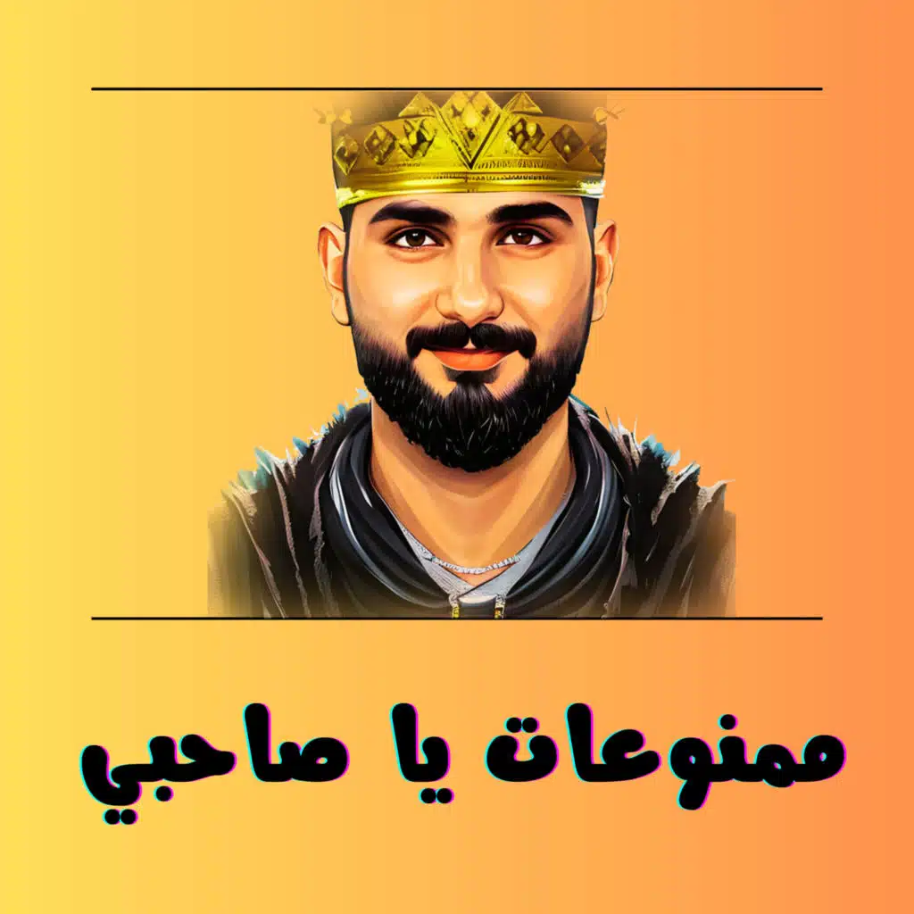 ممنوعات يا صاحبي