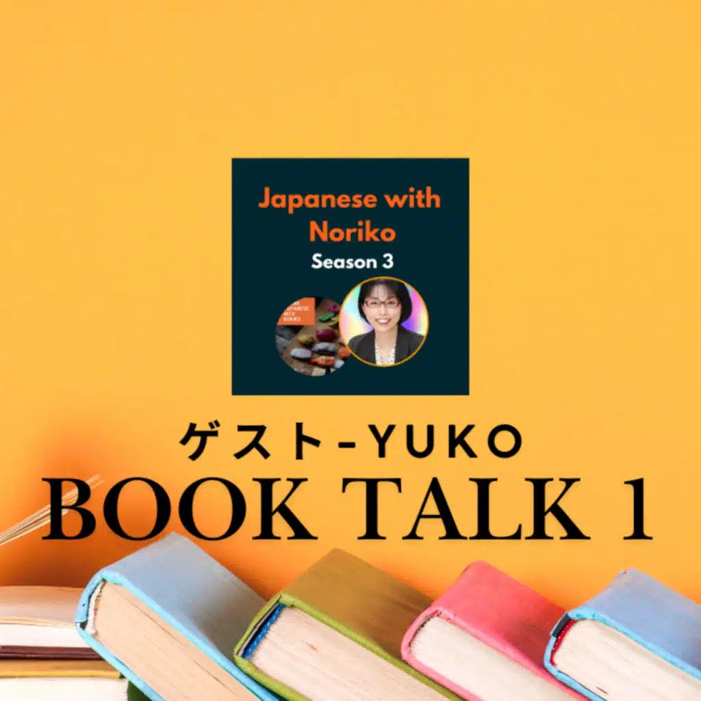 Season 3-110 📚Book Talk with Yuko 1『少年と犬』『本日は、お日柄もよく』