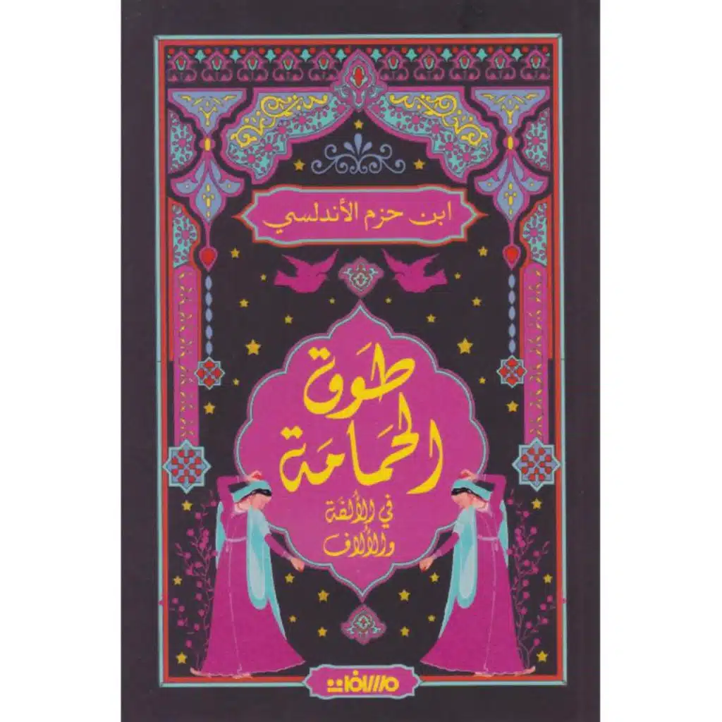 الحلقة 40- بودكاست مما قرأت - كتاب طوق الحمامة - لإبن حزم الأندلسي