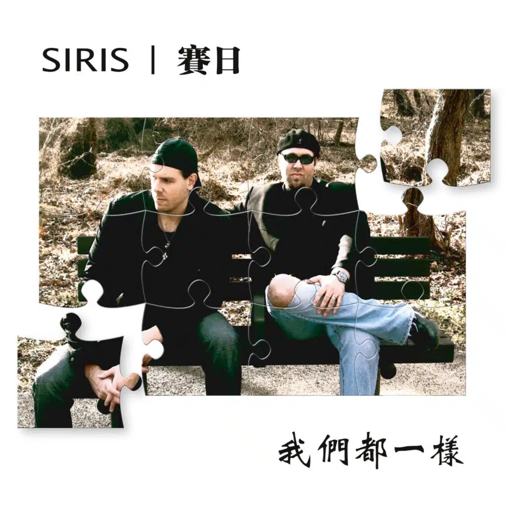 我們都一樣 (We're All The Same)