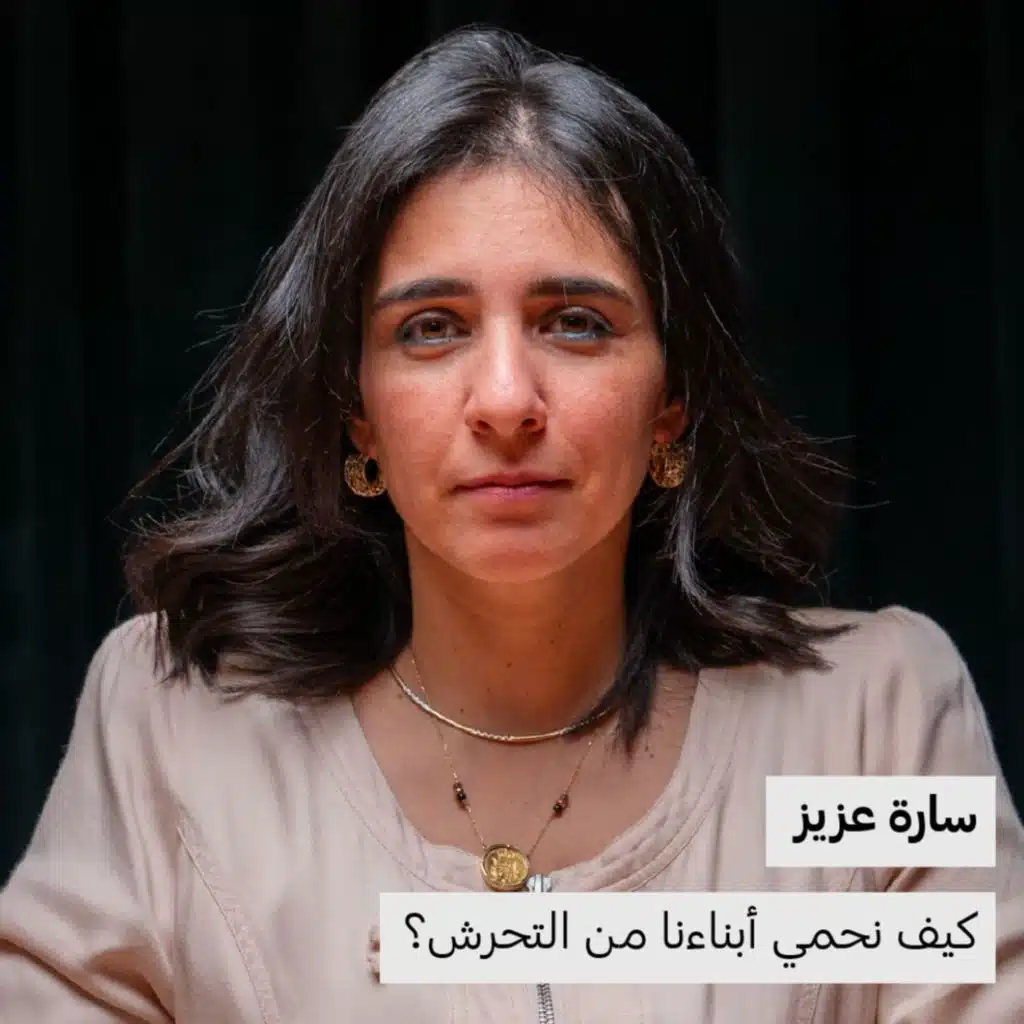 كيف نحمي أبناءنا من التحرش؟ | سارة عزيز