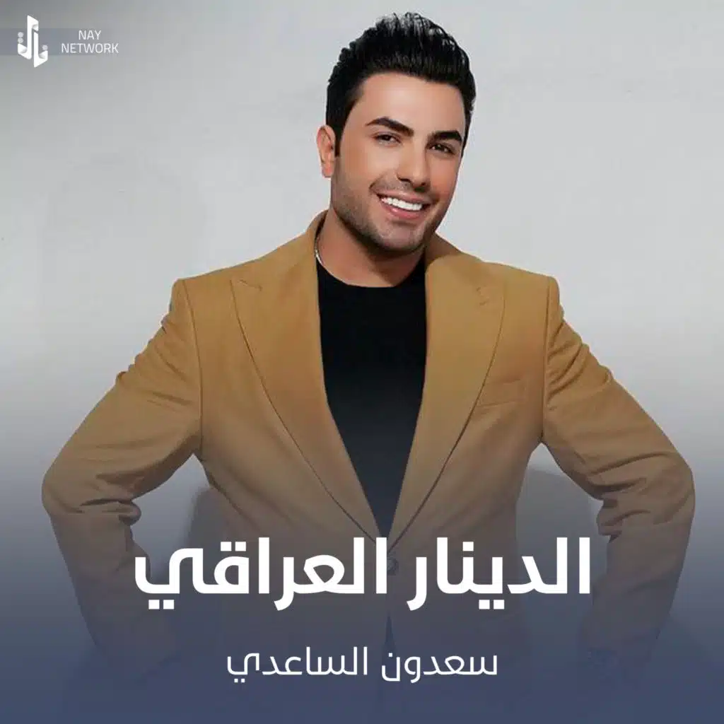 الدينار العراقي