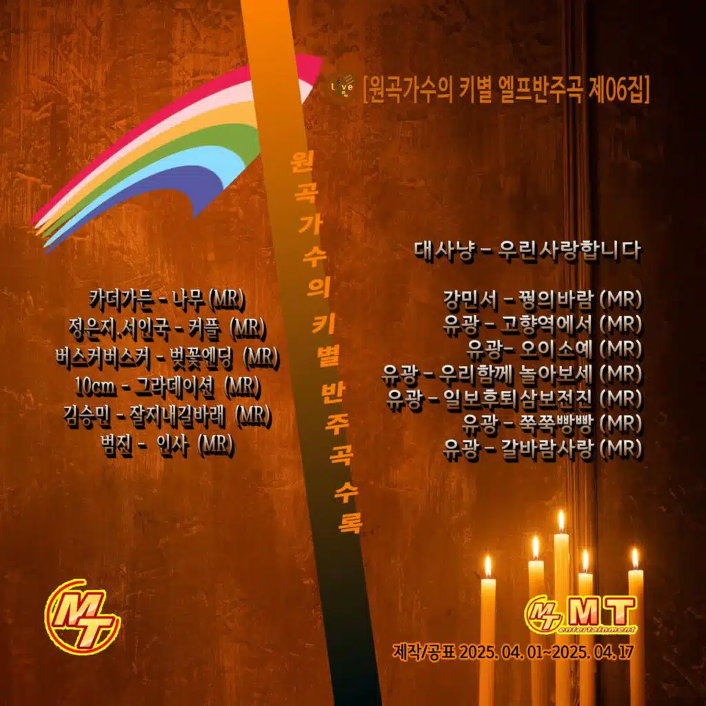 원곡가수의 키별 엘프반주곡 제06집