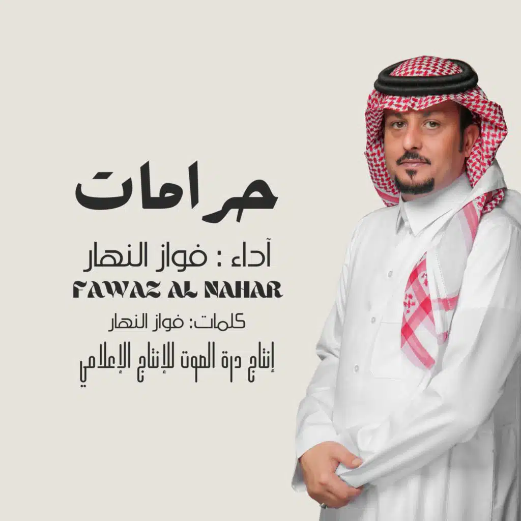 حرامات || فواز النهار