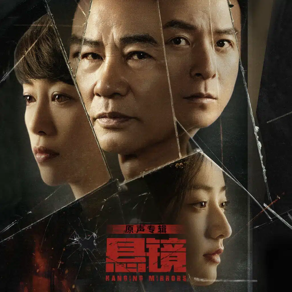 网剧《悬镜》原声专辑