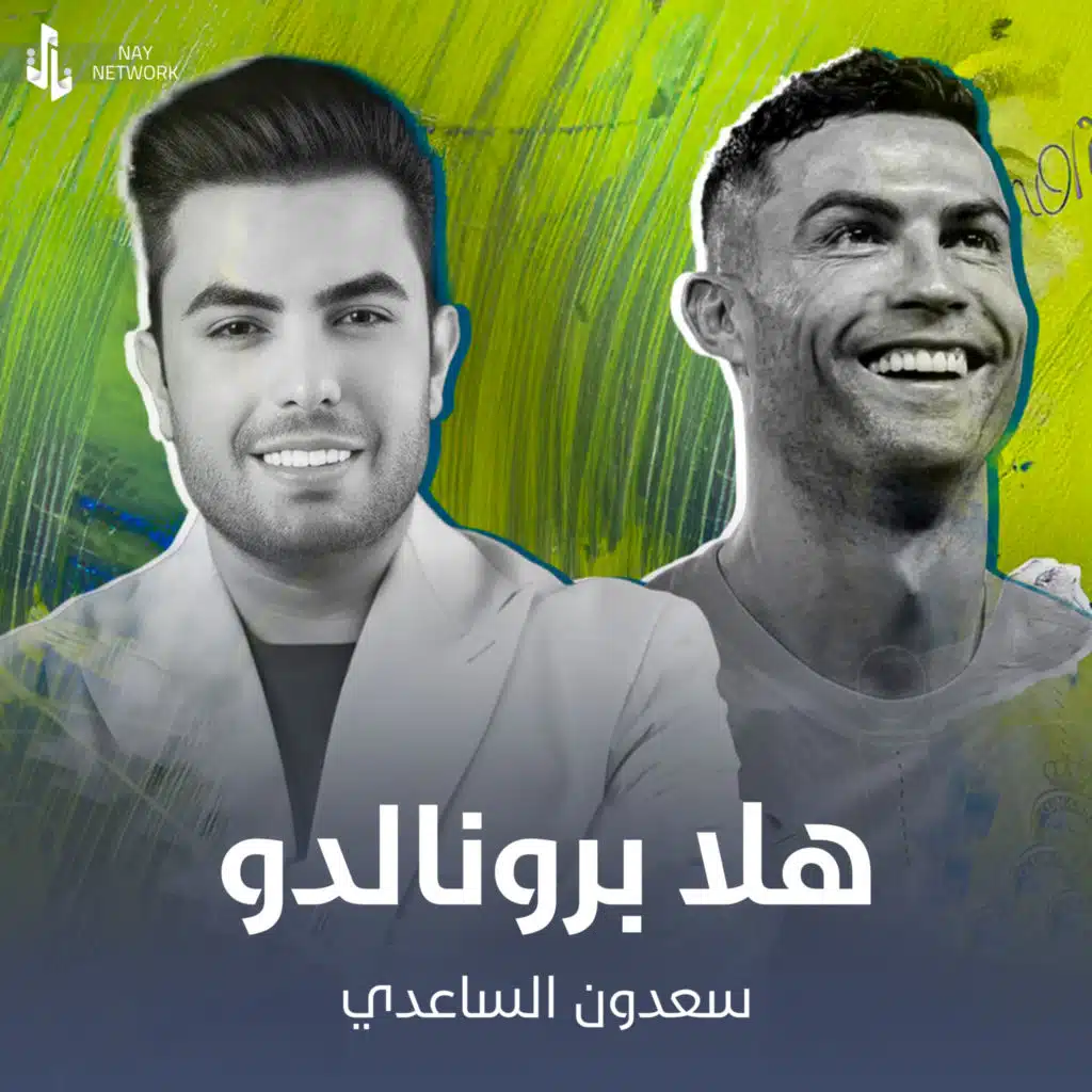هلا برونالدو