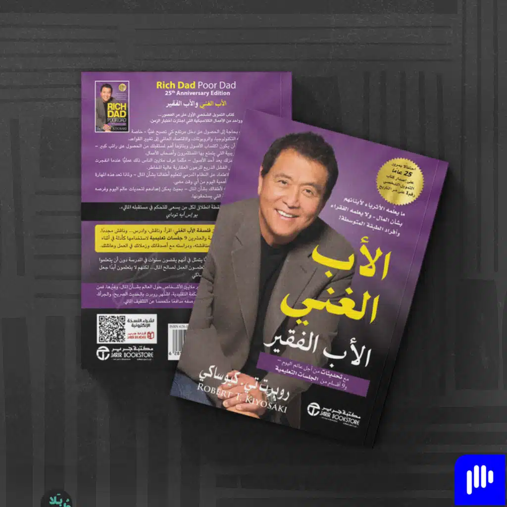 الأب الغني والأب الفقير-روبرت كيوساكي