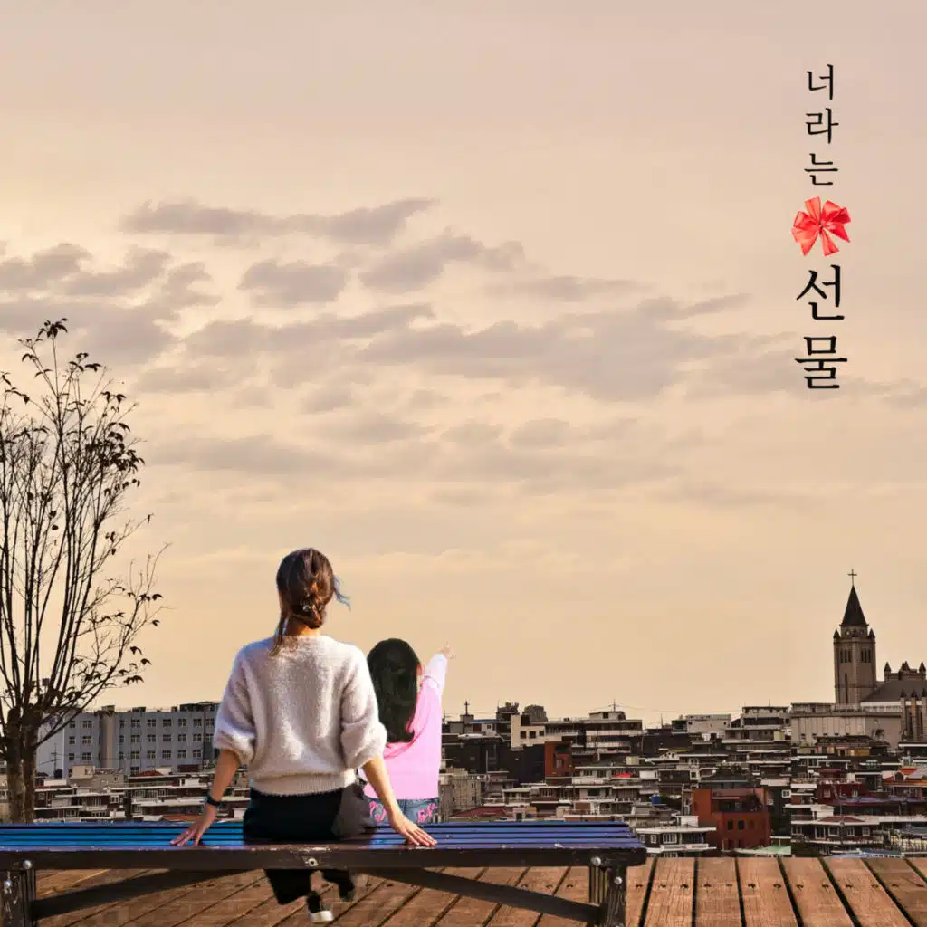 너라는 선물 Instrumental