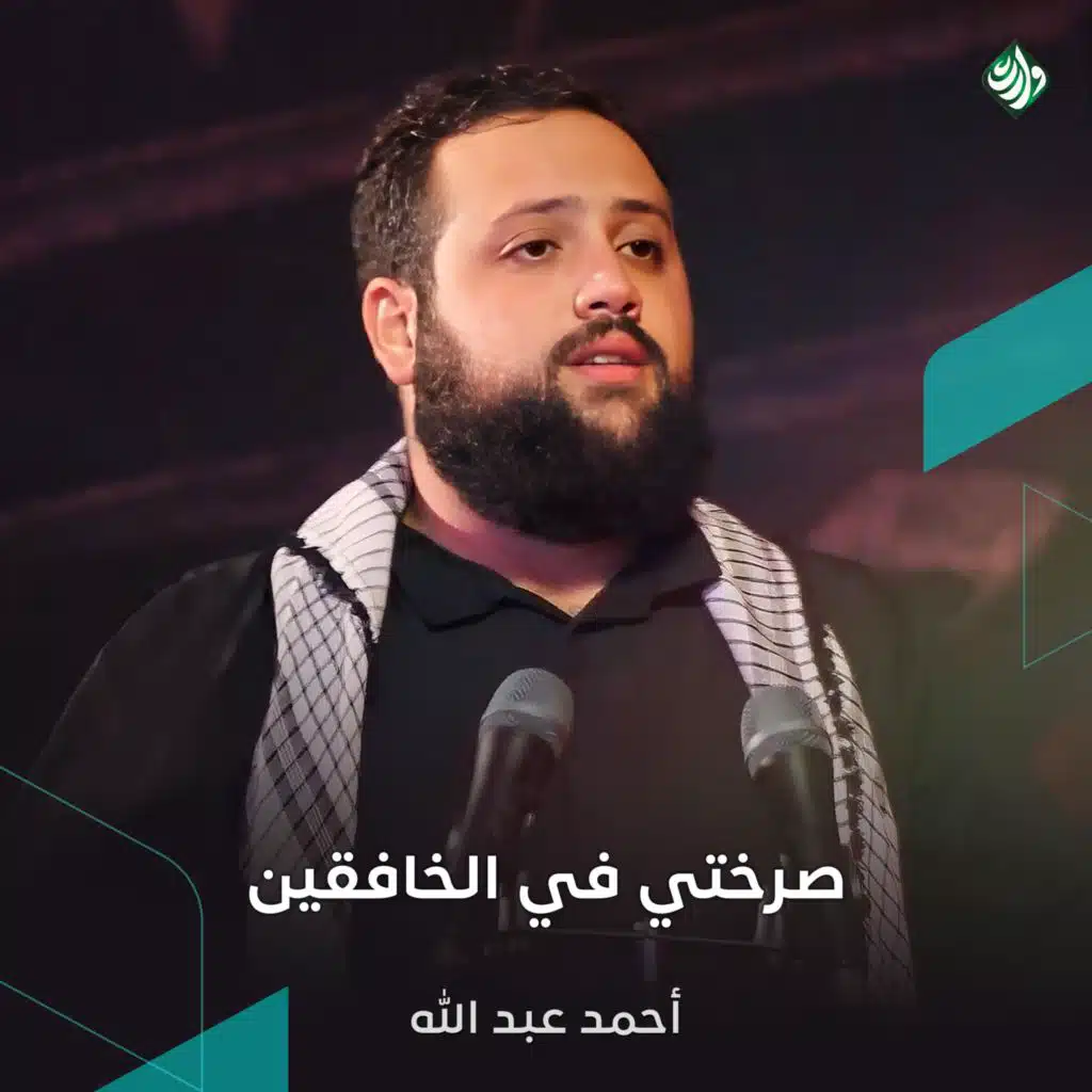 صرختي في الخافقين (مع أحمد عبد الله)