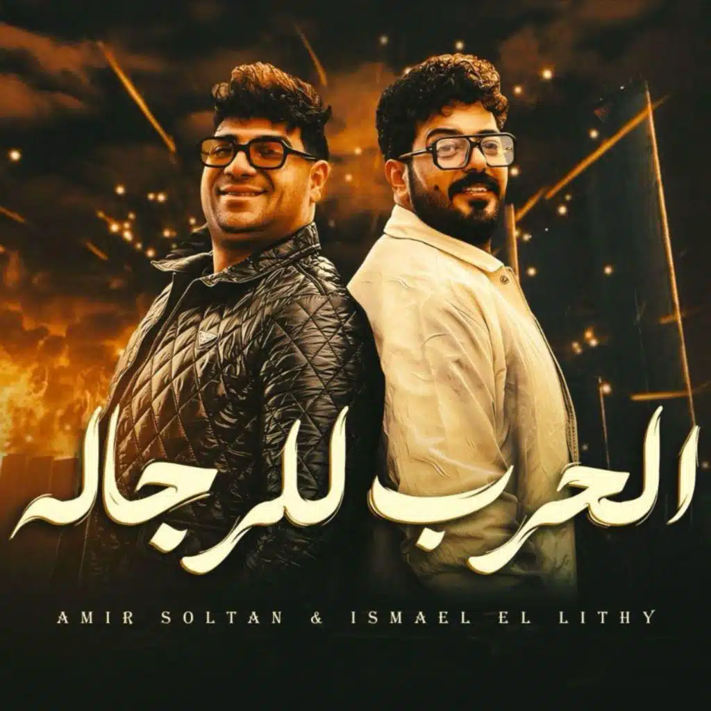 الحرب للرجاله (هلفوت وعامل بطل)