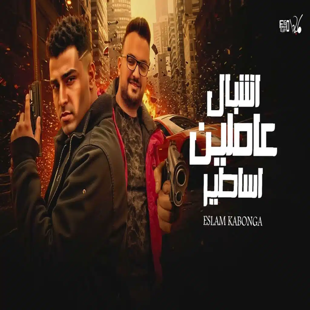 اشبال عاملين اساطير