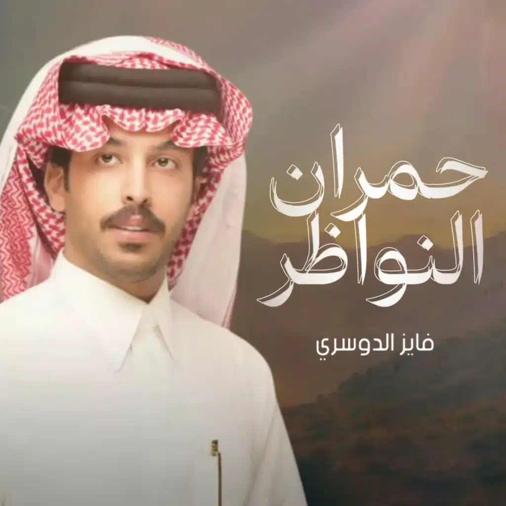 حمران النواظر (مع شايد العزيزي)