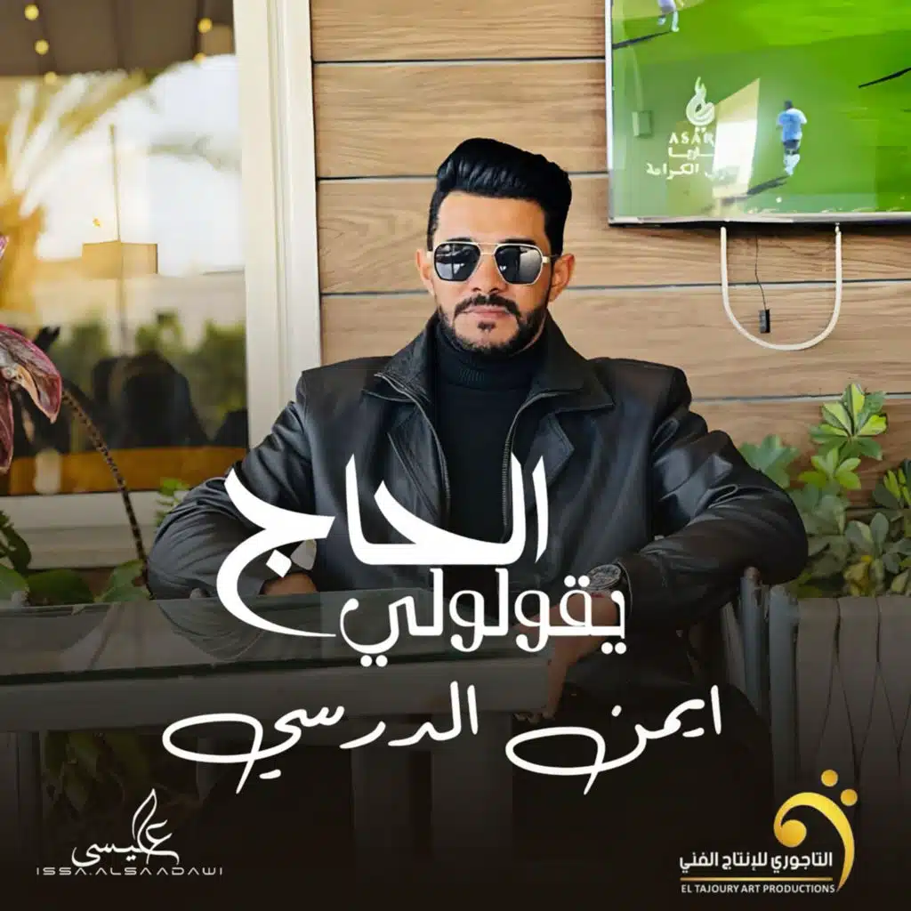 الحاج يقولولي