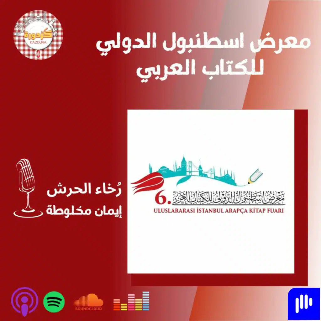 S012E|معرض اسطنبول الدولي للكتاب العربي