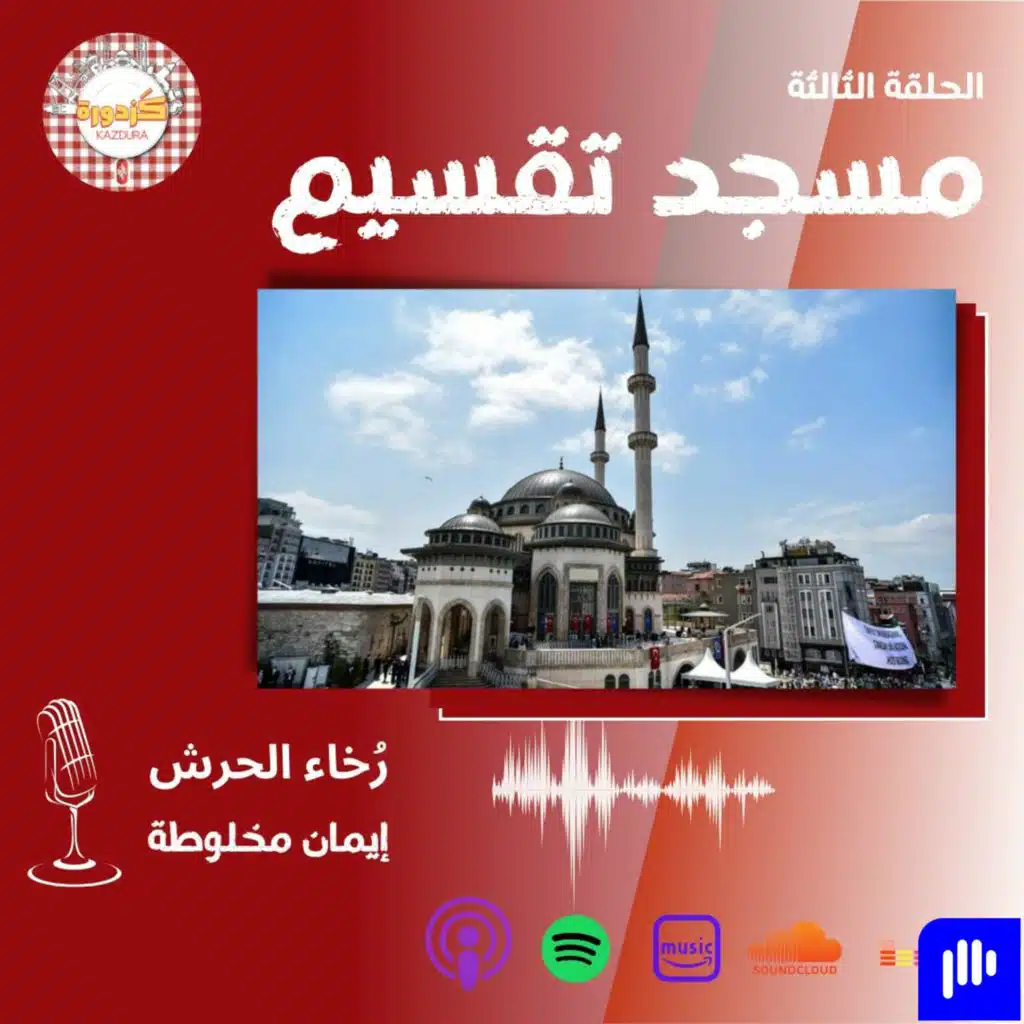 S013E -Taksim Cami | مسجد تقسيم