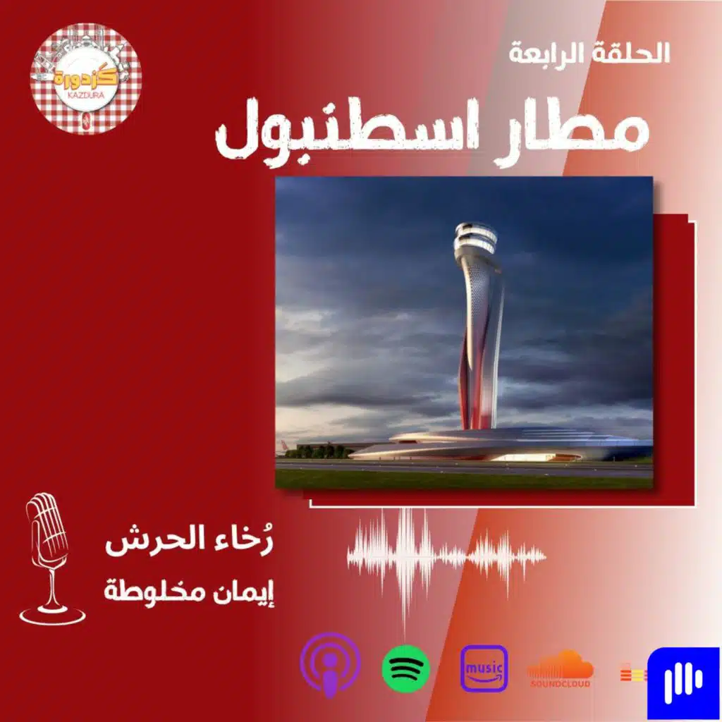 S01E4- ISTANBUL AIRPORT- مطار اسطنبول