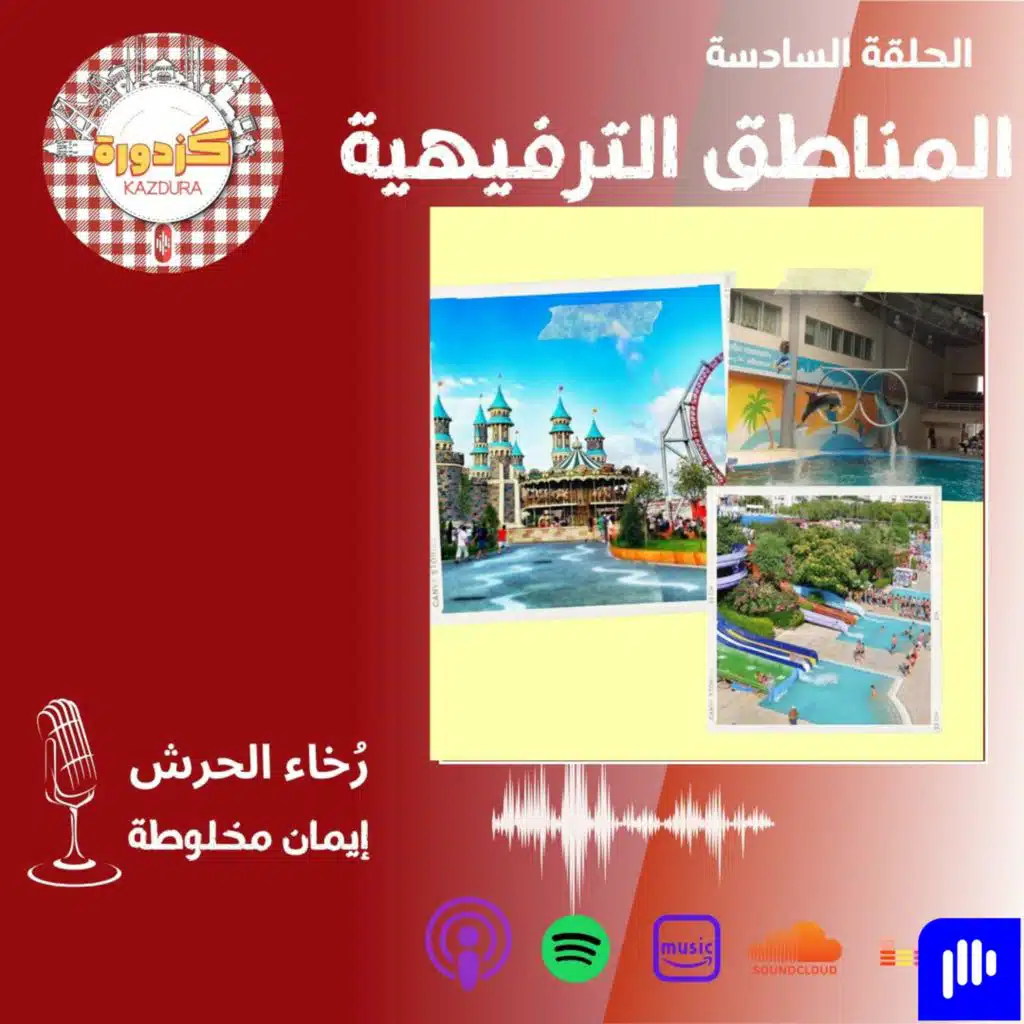 S01E6-Entertainment places | المناطق الترفيهية 1